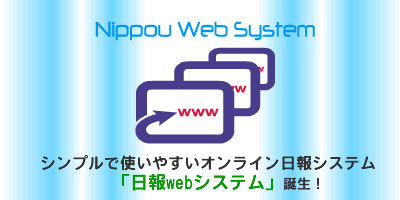 日報WEBシステム　オンラインデモ