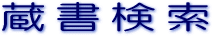 蔵書検索システム　オンラインデモ