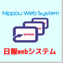 日報webシステムのご紹介