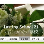 【制作事例】Lasting School 21様のHPを制作しました